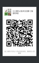 三菱PLC技術交流微信2群已開通 1群已滿！欲進從速！名額有限！